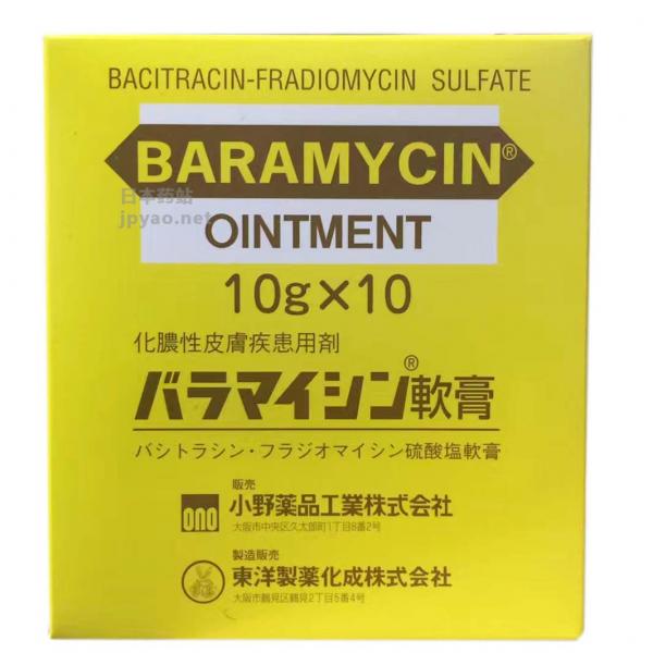 扁平疣/狐臭治疗软膏  Bacitracin　Fladiomycin sulfate　BARAMYCIN バラマイシン軟膏　10g×10支